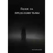 Постер книги Голос за пределами тьмы