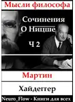 Мартин Хайдеггер - Сочинения о Ницше часть 2 – Записи о Ницшеанстве