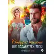 Постер книги Отпуск тихони. (Не) подавитесь, босс!