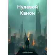 Постер книги Нулевой Канон