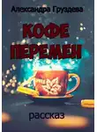 Александра Груздева - Кофе перемен