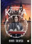 Мария Токарева - Мышиная клетка