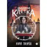 Постер книги Мышиная клетка