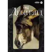 Постер книги Дебилэнд