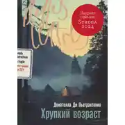 Постер книги Хрупкий возраст