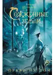 Анна Щучкина - Сожженные земли. Право на дом