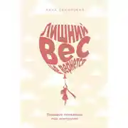 Постер книги Лишний вес не вернется: Пищевое поведение под контролем