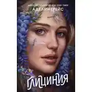 Постер книги Глициния