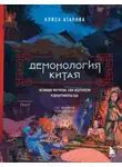 Алиса Атарова - Демонология Китая. Летающие мертвецы, ежи-искусители и департаменты Ада