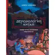 Постер книги Демонология Китая. Летающие мертвецы, ежи-искусители и департаменты Ада