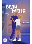 Келли Моран - Веди меня