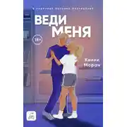 Постер книги Веди меня