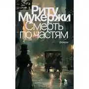 Постер книги Смерть по частям