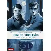 Постер книги Доктор Торндайк. Тайна дома 31 в Нью Инн