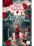 Тара Хайланд - Дочери судьбы