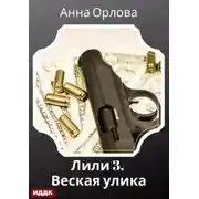 Постер книги Лили. Дело 3. Веская улика