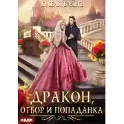 Постер книги Дракон, отбор и попаданка