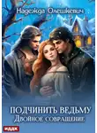 Надежда Олешкевич - Подчинить ведьму. Двойное совращение