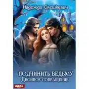 Постер книги Подчинить ведьму. Двойное совращение
