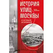 Постер книги История улиц Москвы. От Неглинной до Басманной