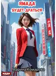 Марина Комарова - Ямада будет. Книга 2. Ямада будет драться