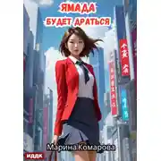 Постер книги Ямада будет. Книга 2. Ямада будет драться