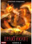 Дмитрий Гришанин - Практикант. Книга 6