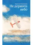 Анастасия Коваленкова - Не держите небо