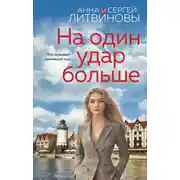 Постер книги На один удар больше