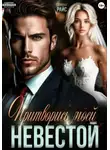 Настасья Райс - Притворись моей невестой