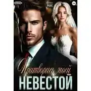 Постер книги Притворись моей невестой