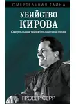 Гровер Ферр - Убийство Кирова. Смертельная тайна сталинской эпохи