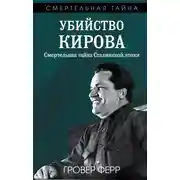 Постер книги Убийство Кирова. Смертельная тайна сталинской эпохи