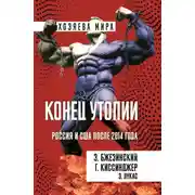 Постер книги Конец утопии. Россия и США после 2014 года