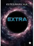 Никита Кулебякин - Extra