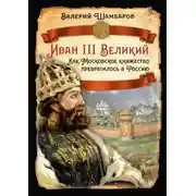 Постер книги Иван III Великий. Как Московское княжество превратилось в Россию