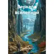 Постер книги Зеркала вселенной