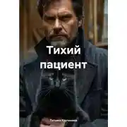 Постер книги Тихий пациент