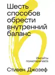 Стивен Джозеф - Шесть способов обрести внутренний баланс: Инсайты психотерапевта