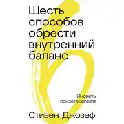 Постер книги Шесть способов обрести внутренний баланс: Инсайты психотерапевта