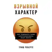 Постер книги Взрывной характер: Как помешать гневу контролировать вашу жизнь