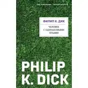 Постер книги Человек с одинаковыми зубами