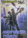 Шевченко Андрей - Возвращение рейдера