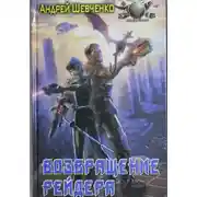 Постер книги Возвращение рейдера