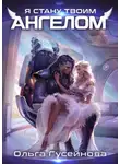 Ольга Гусейнова - Я стану твоим ангелом