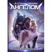 Постер книги Я стану твоим ангелом