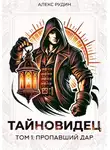 Алекс Рудин - Тайновидец. Том 1: Потерянный дар