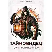 Постер книги Тайновидец. Том 1: Потерянный дар