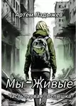 Артем Ладыжев - Мы – Живые. Часть первая – Вспышка