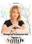Анна Вагнер - ЭнергоПсихология. Часть 1